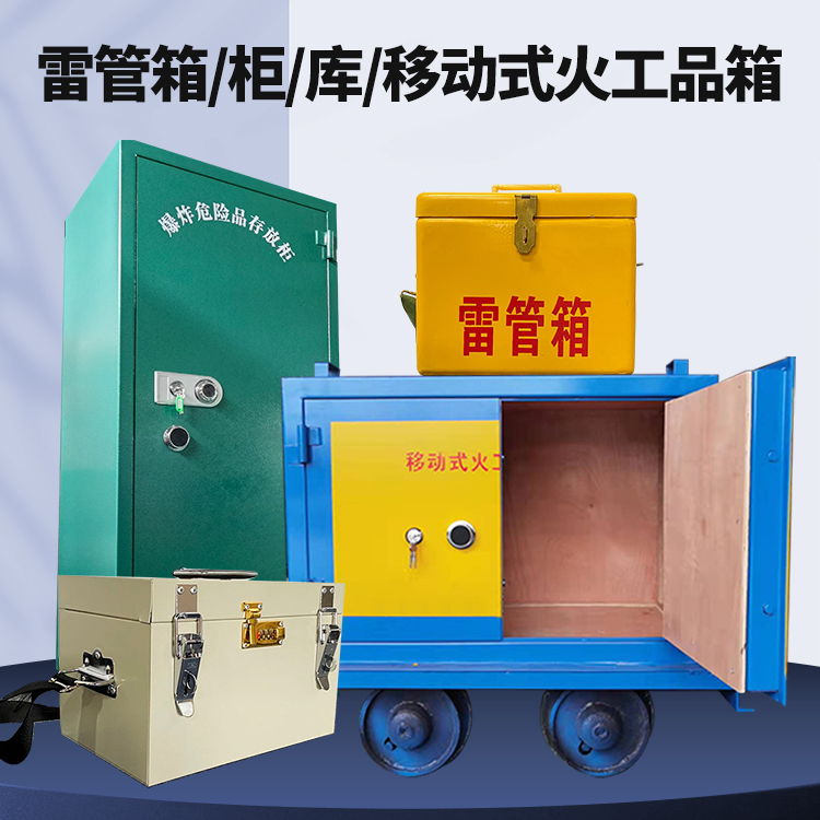 扶沟矿用火工品临时存放库危险品存放的安全设计与规范